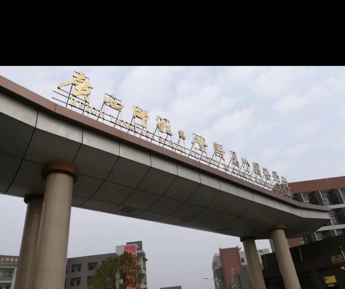 桂林师大附外友球局